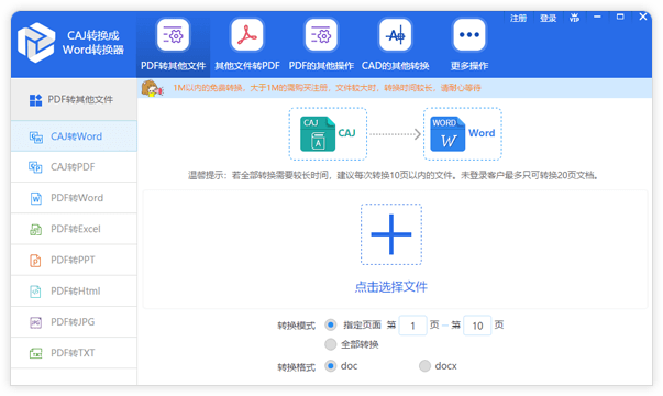 迅捷CAJ转Word转换器v1.0.1.0 免费版