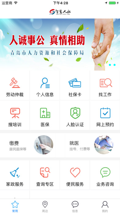 青岛智慧人社iOS版v1.2.6 iPhone版