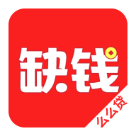 缺钱么么贷appv1.1.2 最新版