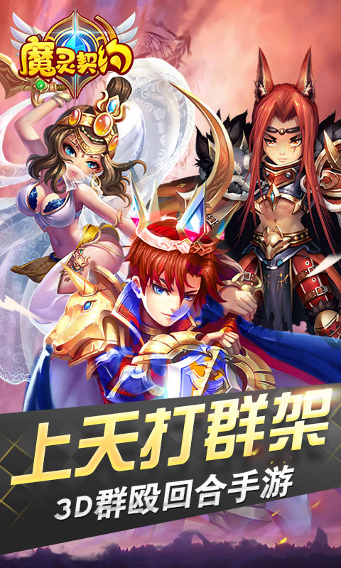 魔灵契约hd手游v1.3.20 安卓版