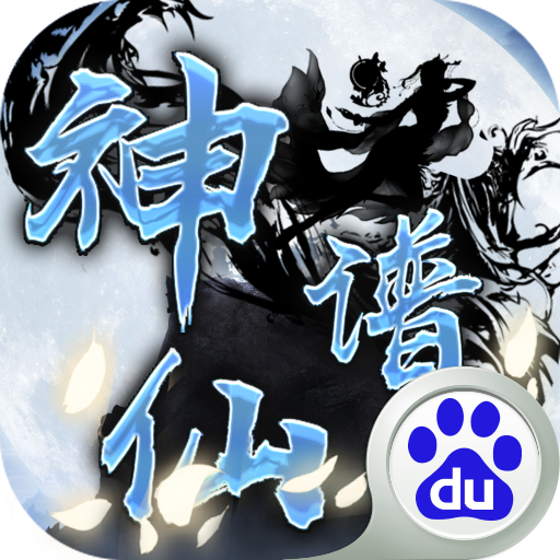 神仙谱手游v1.5.0 安卓版