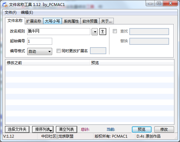 文件名称工具v1.12 绿色版