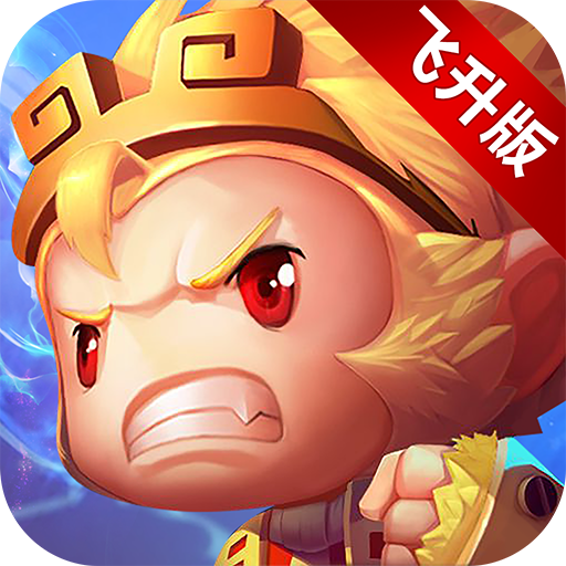 少年悟空传飞升版v1.4.2 安卓版