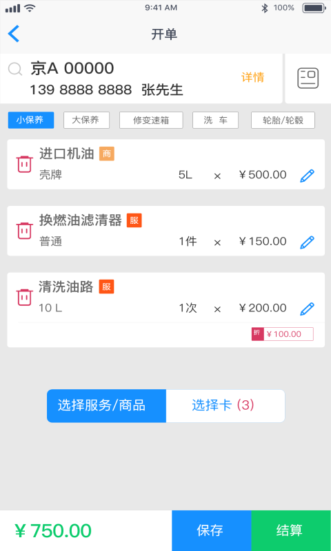 车边店管家v3.3.2 安卓版