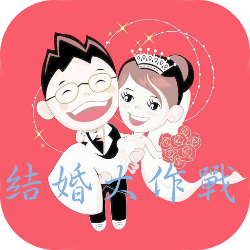 我要结婚啦v1.1 最新版