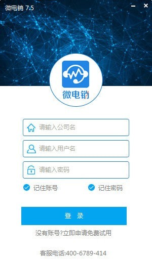 微电销pc版v7.5 官方版