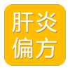 肝炎偏方v1.0 安卓版