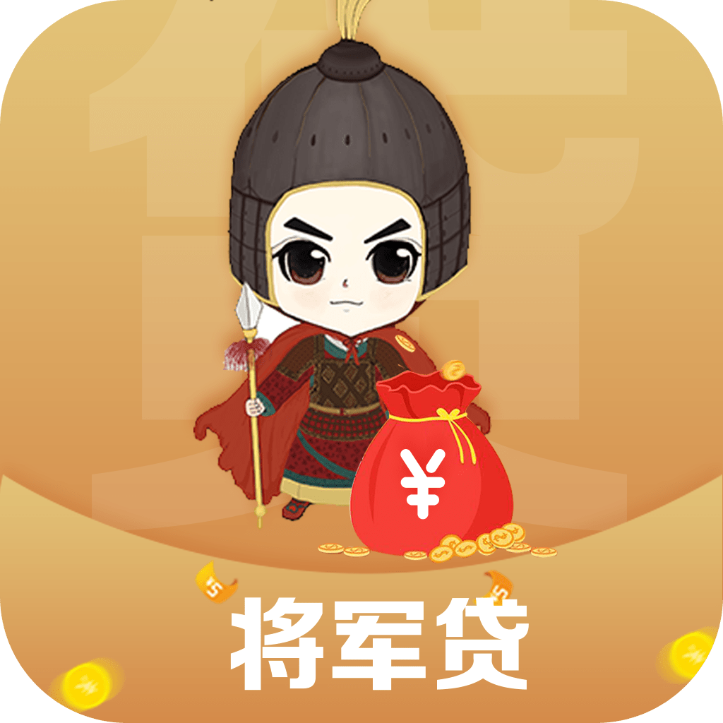 将军贷appv1.0.1 最新版