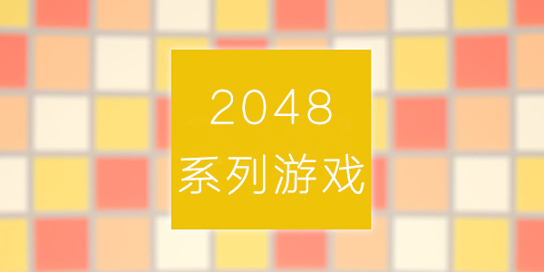 2048ϵϷ-2048ֻϷ-2048Ϸȫ