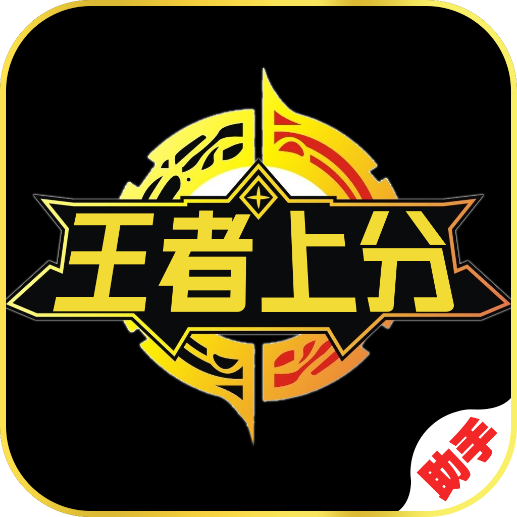 王者上分助手v1.0.0 最新版