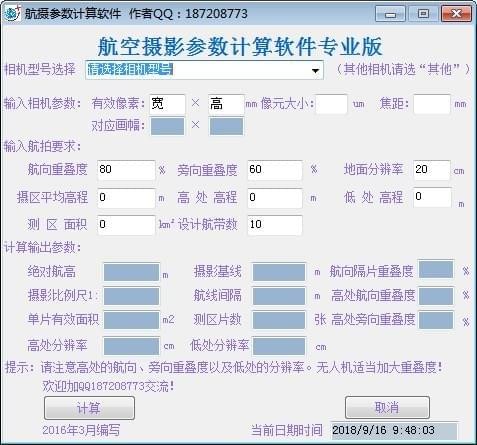 航摄参数计算软件v1.0 官方版