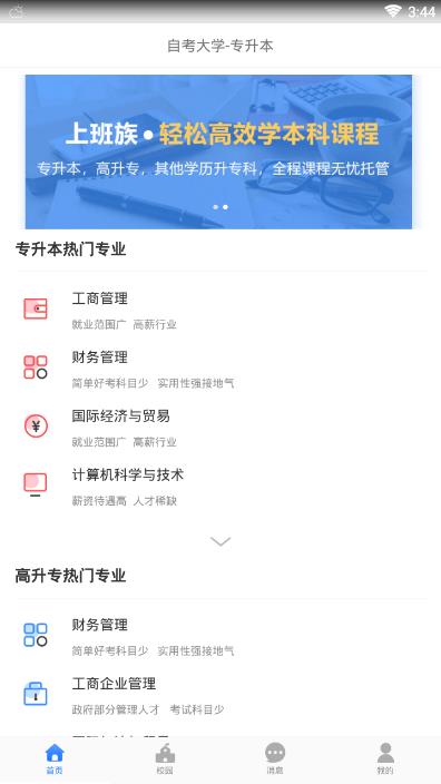 自考学院(自考大学-专升本)v1.0.0 安卓版