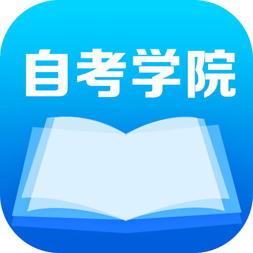 自考学院(自考大学-专升本)v1.0.0 安卓版