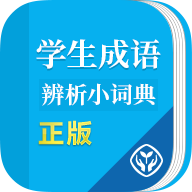 学生成语辨析小词典appv1.0.2 安卓版