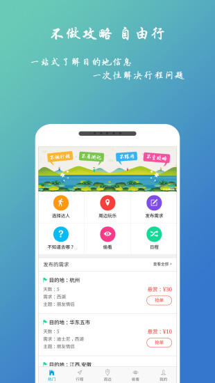 自由人旅行v2.2.0 安卓版