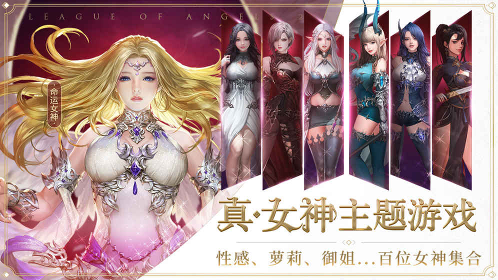 女神联盟2手游ios版v2.16.5.6 官方版