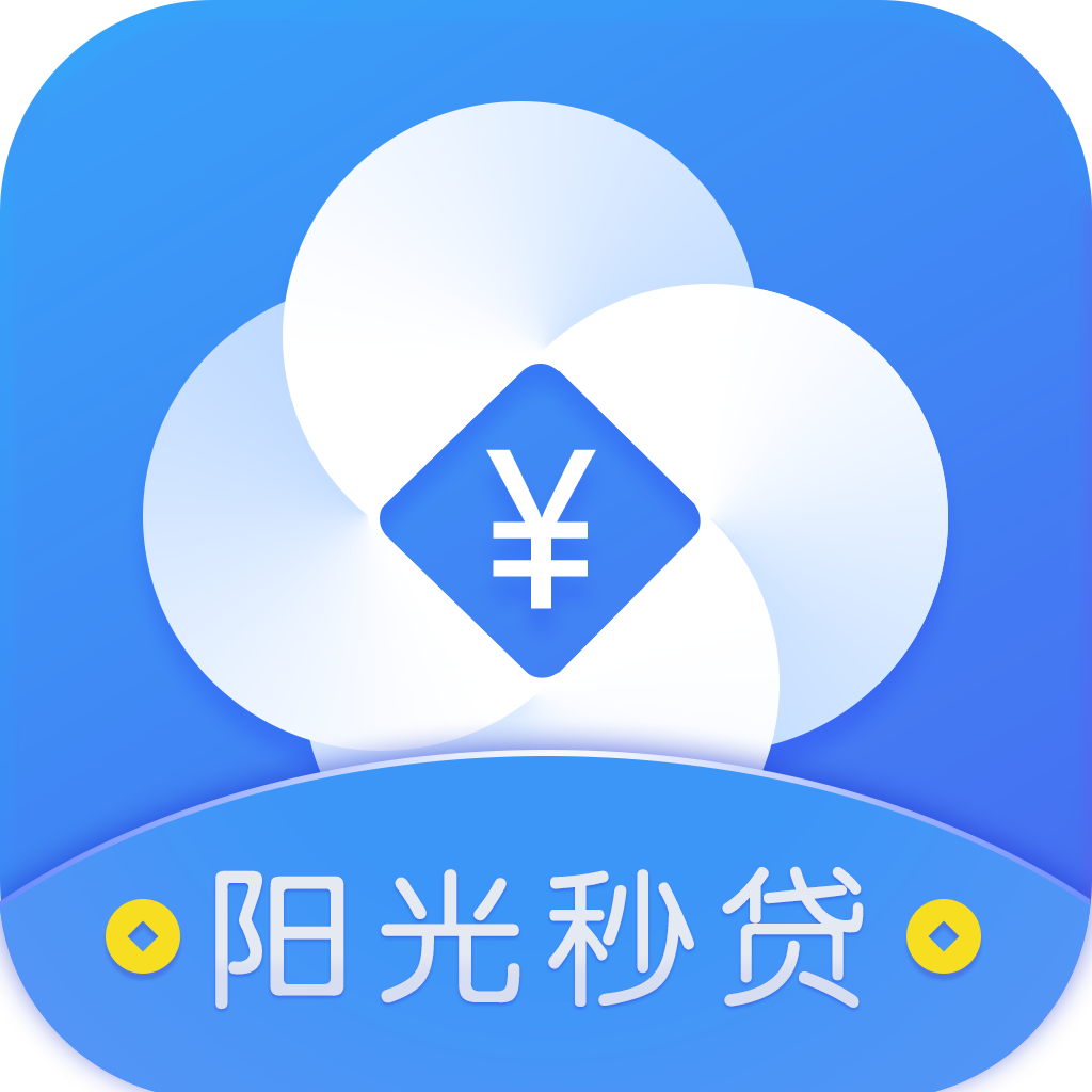 阳光秒贷appv1.0.5 最新版