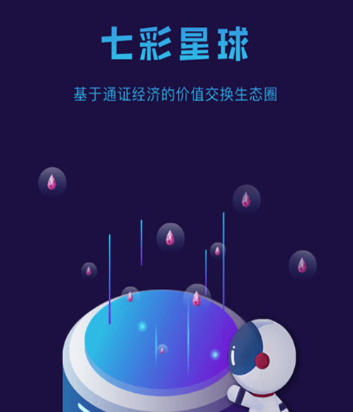 七彩星球