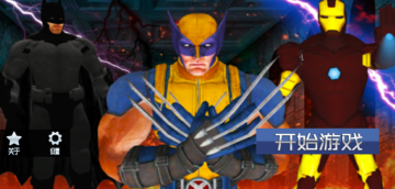 3D超变英雄 3D超变英雄