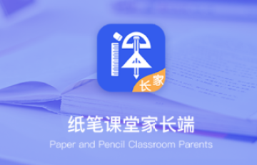 纸笔课堂家长端app 纸笔课堂家长端app