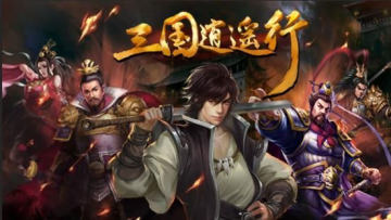 三国逍遥行 三国逍遥行