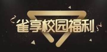 雀享校园 雀享校园