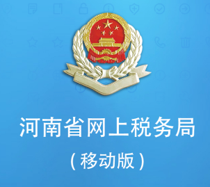 河南网上税务局app