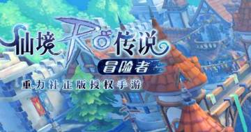 仙境传说RO冒险者腾讯版 仙境传说RO冒险者腾讯版