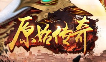 原始传奇腾讯版 原始传奇腾讯版
