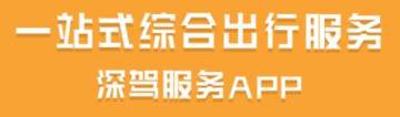 深驾服务平台 深驾服务平台