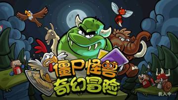 僵尸怪兽奇幻冒险 僵尸怪兽奇幻冒险