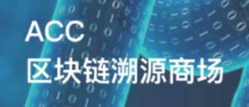 ACC商城 ACC商城