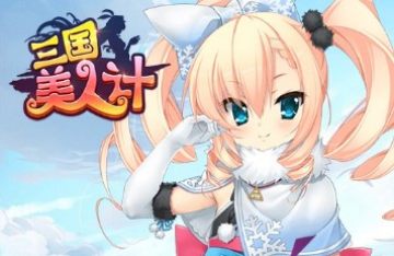 三国美人计变态版 三国美人计变态版