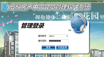 宏欣房产中介会员管理软件系统 宏欣房产中介会员管理软件系统