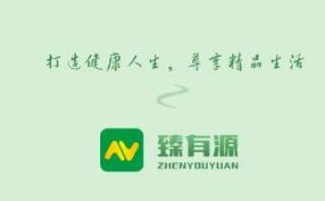 臻有源 臻有源