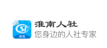 淮南人社app 淮南人社app