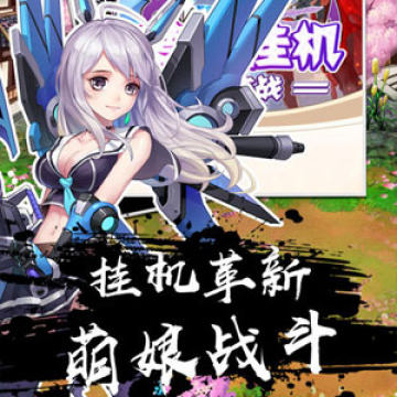 萝莉挂机大作战 萝莉挂机大作战