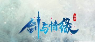 剑与情缘 剑与情缘