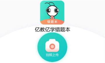 亿教亿学错题本 亿教亿学错题本