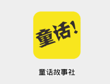 童话故事社app 童话故事社app