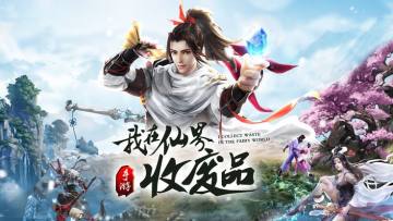 我在仙界收废品 我在仙界收废品