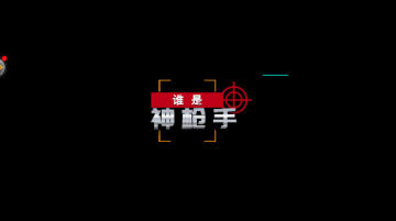 谁是神枪手 谁是神枪手