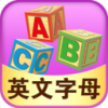 儿童游戏英文字母v2.3 安卓版