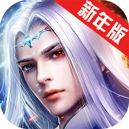 仙魔传新年版v4.17.2 安卓版