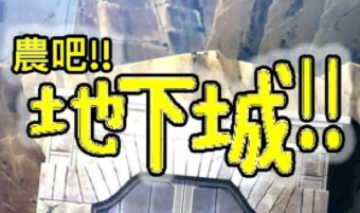 农吧地下城 农吧地下城