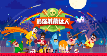 最强射箭达人 最强射箭达人