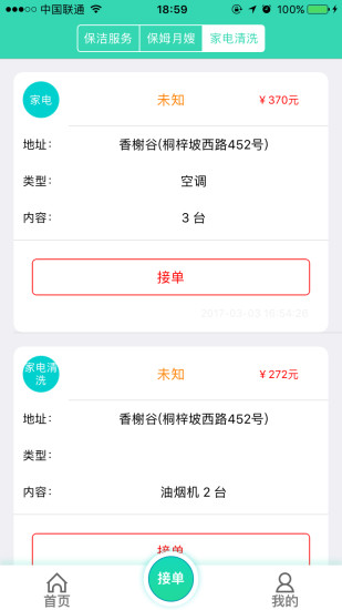 人人家政app1