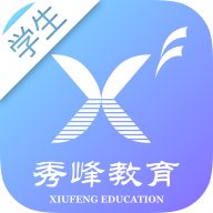 秀峰智慧教育学生端appv1.0.2 最新版