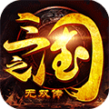 三国之无双传v5.1.86 安卓版