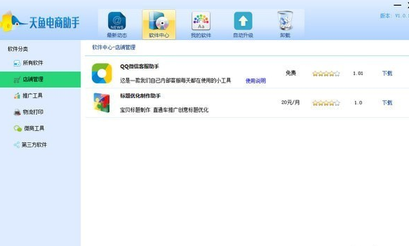 天鱼电商助手v3.0 官方版